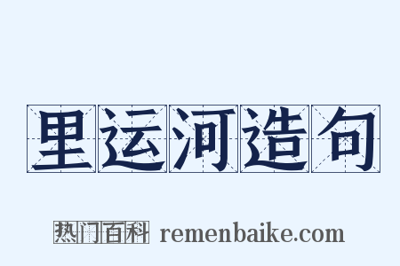 里运河造句是什么意思的图片